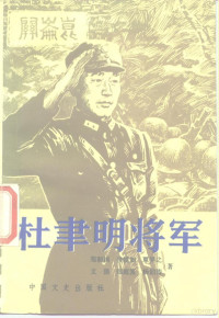 郑洞国等著 — 杜聿明将军