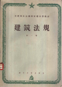 苏联部长会议国家建设委员会批准 — 建筑法规 第1卷 建筑材料、配件与结构