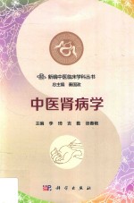 李琦，吉勤，张春艳主编 — 中医肾病学