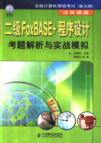 冯博琴主编, 冯博琴主编, 冯博琴 — 二级FoxBASE+程序设计考题解析与实战模拟