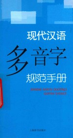 李行健著 — 现代汉语多音字规范手册