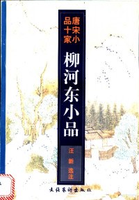 （唐）柳宗元著；汪新选注, 柳宗元, 773-819, Zongyuan Liu — 柳河东小品