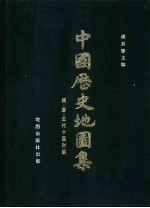 谭其骧主编 — 中国历史地图集 第五册（隋 唐 五代十国时期）
