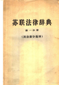 （苏）П·И·库德利雅夫采夫主编 — 苏联法律辞典 第1分册 民法部分选译