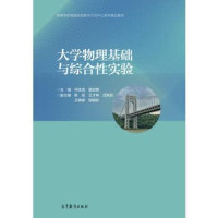 何佳清，霍剑青著, 何佳清,霍剑青主编, 何佳清, 霍剑青 — 大学物理基础与综合性实验