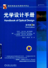 （墨）丹尼尔·马拉卡纳·赫尔南德斯，扎卡里亚斯·马拉卡纳·赫尔南德斯著, 赫尔南德斯 (Hernandez, Daniel Malacara), (墨) 赫尔南德斯 — 光学设计手册 原书第3版