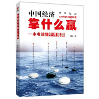 周倩著, 周倩, author — 中国经济靠什么赢 一本书读懂中日博弈