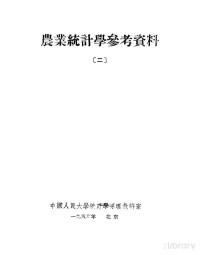 中国人民大学统计学原理教研室辑 — 农业统计学参考资料 2