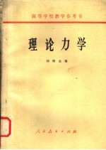 郝桐生编 — 高等学校教学参考书 理论力学