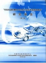 中国汽车技术研究中心课题组，汽车先进的整车与总成开发技术跟踪和研究课题组 — “汽车先进的整车与总成开发技术跟踪和研究”研究报告 第二期