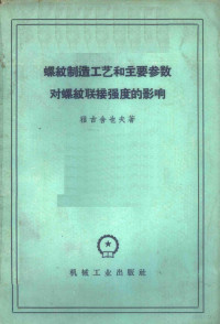 （苏）雅古舍也夫，А.И.著；马恩增，陈知斌译 — 螺纹制造工艺和主要参数对螺纹联接强度的影响