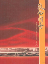 何旭主编 — 风雨同舟 谨献给中国民主建国会成立六十周年1945-2005