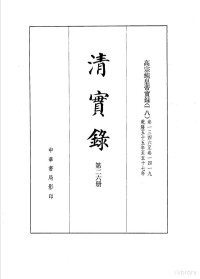 中华书局 — 清实录 （第二六册） 高宗实录 （一八）