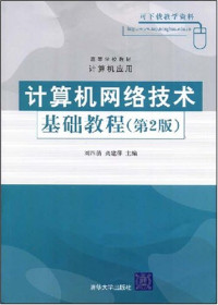 刘四清，龚建萍主编, 刘四清, 龚建萍主编, 刘四清, 龚建萍 — 计算机网络技术基础教程 第2版