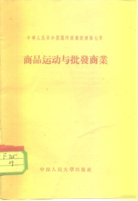 刘福园编写 — 中华人民共和国国内商业经济 第7章 商品运动与批发商业