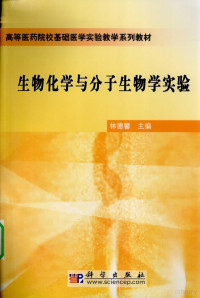 林德馨编著, 林德馨主编, 林德馨, 主编林德馨, 林德馨 — 生物化学与分子生物学实验