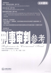 最高人民法院刑事审判第一至第五庭主编 — 刑事审判参考.2009年第4集：总第69集