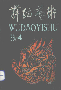 中国艺术研究院舞蹈研究所编, 中国艺术研究院舞蹈研究所编, 中国艺术研究院舞蹈研究所 — 舞蹈艺术 1994年第4期 总第49辑