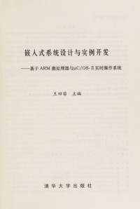 王田苗主编, Wang tian miao, 王田苗主编, 王田苗 — 嵌入式系统设计与实例开发 基于ARM微处理器与μC/OS-Ⅱ实时操作系统