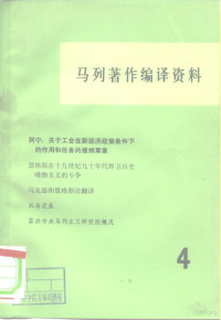 中共中央马克思恩格斯列宁斯大林著作编译局资料室编 — 马列著作编译资料 第4辑