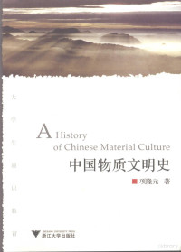 项隆元著, Xiang Longyuan zhu, Xiang, Longyuan., 项隆元著, 项隆元 — 中国物质文明史