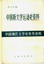 张若英编 — 中国新文学运动史资料