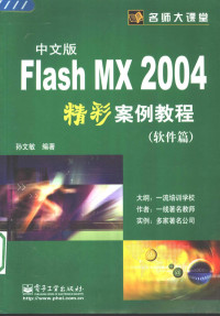 孙文敏编著, 孙文敏编著, 孙文敏 — Flash MX 2004中文版精彩案例教程 软件篇