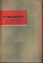 （苏）米哈依哈夫-米海也夫，П.В.编著；徐馨航等译 — 燃气轮机的金属材料