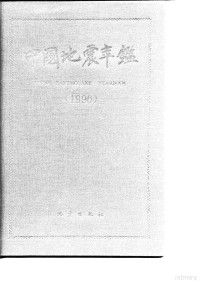 《中国地震年鉴》编辑委员会编, 陈章立主编, 陈章立 — 中国地震年鉴 1990