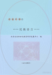 北京未来新世纪教育科学发展中心主编 — 民族语言