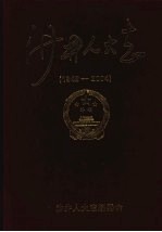 沙井人大志编委会编 — 沙井人大志 1949～2004