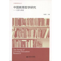 冯建军主编, 冯建军, author, 冯建军主编, 冯建军 — 中国教育研究丛书 中国教育哲学研究 回顾与展望