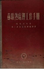 （苏）施梅柯夫（А.А.Шмыкнв）撰；孙一唐等译 — 苏联热处理工作手册