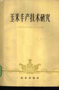 中国农业科学院江苏分院编 — 玉米丰产技术研究