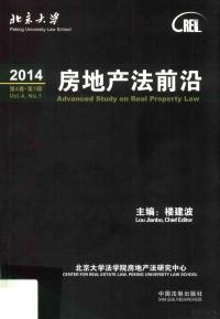 楼建波主编；金锦萍, 楼建波主编, 楼建波 — 房地产法前沿 2014 第4卷 第1辑