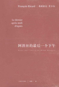 （加）里卡尔著, 弗朗索瓦·里卡尔(Francois Ricard)著 , 袁筱一译, 袁筱一, Yuan xiao yi, 里卡尔, 里卡尔 Ricard, Francois, 1947-, François Ricard — 阿涅丝的最后一个下午