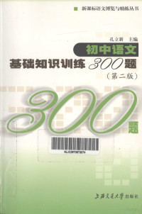 孔立新主编 — 初中语文基础知识训练300题