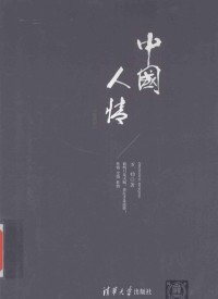 万钧著, 万钧, author, 万钧 (新闻传播), 万钧著, 万钧 — 中国人情 珍藏版