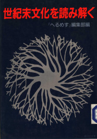 『へるめす』编集部编 — 世纪末文化を読み解く