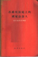 （苏）包尔迪列夫（В.А.Болдырев）等著；陈莱棣等译 — 苏维埃法庭上的国家公诉人