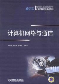 韩毅刚，刘佳慧，翁明俊等编著, 韩毅刚, 刘佳黛, 翁明俊等编著, 翁明俊, Liu jia dai, Weng ming jun, 韩毅刚, 刘佳黛 — 计算机网络与通信