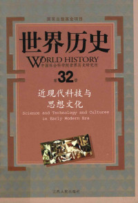 马龙闪，王维等著；中国社会科学院世界历史研究所编 — 世界历史 第32册 近现代科技与思想文化