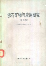 中国科学院地质研究所著 — 沸石矿物与应用研究 论文集