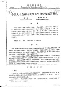 杨光，蔡含筠，侯林 — 中国六个盐湖卤虫品系生物学特征的研究