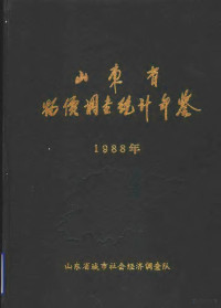 山东省城市社会经济调查队 — 山东省物价调查统计年鉴 1988