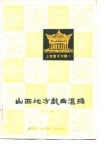 山西省文化局戏剧工作研究室编 — 山西地方戏曲汇编 第9集 上党落子专辑一