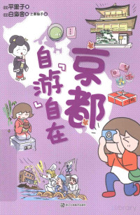 （日）平里子著；（日）白枭舍绘；上乘柚子译 — 京都 自“游”自在