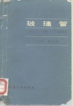 （苏）И.Е.沙皮罗（苏）Е.Г.伏罗洛娃著；侯士德等译 — 玻璃管