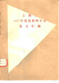 中华医学会上海分会编辑 — 上海市1977年度放射科年会论文汇编