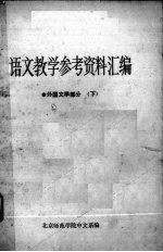 北京师范学院中文系编 — 语文教学参考资料汇编 9 外国文学部分 下